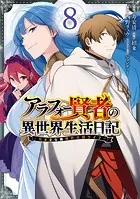 アラフォー賢者の異世界生活日記〜気ままな異世界教師ライフ〜 8巻
