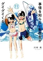 事情を知らない転校生がグイグイくる。 11巻