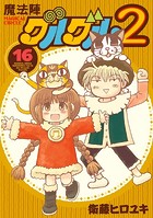 魔法陣グルグル 2 （16）