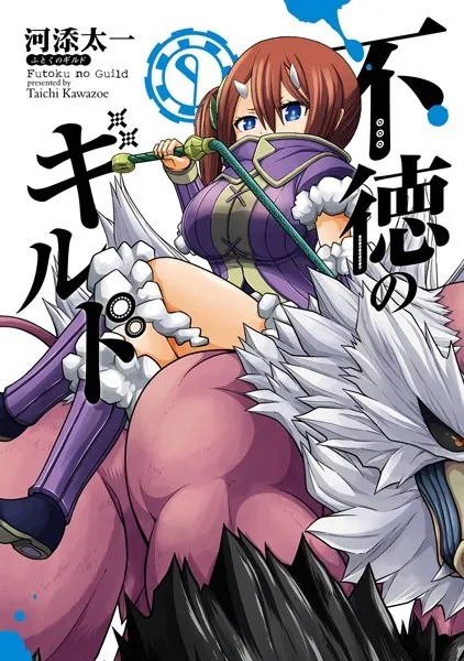 不徳のギルド 9巻 - 河添太一 - 少年マンガ - DMMブックス