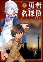 勇者名探偵