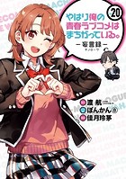 やはり俺の青春ラブコメはまちがっている。-妄言録- 20巻