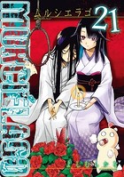 MURCIELAGO -ムルシエラゴ- 21巻