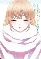 その着せ替え人形は恋をする 13巻 - 福田晋一 - 青年マンガ - DMMブックス