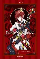 ディズニー ツイステッドワンダーランド THE NOVEL