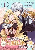 家から逃げ出したい私が、うっかり憧れの大魔法使い様を買ってしまったら（コミック）【分冊版】（単話）