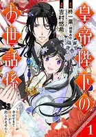 皇帝陛下のお世話係〜女官暮らしが幸せすぎて後宮から出られません〜（コミック）【分冊版】（単話）