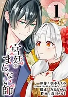 宮廷のまじない師（単話）