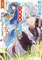 婚約破棄されたのに元婚約者の結婚式に招待されました。断れないので兄の友人に同行してもらいます。