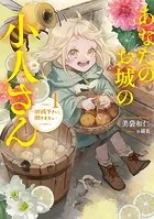 あなたのお城の小人さん 〜御飯下さい、働きますっ〜