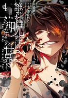 誰かを呪わずにいられないこの世界で