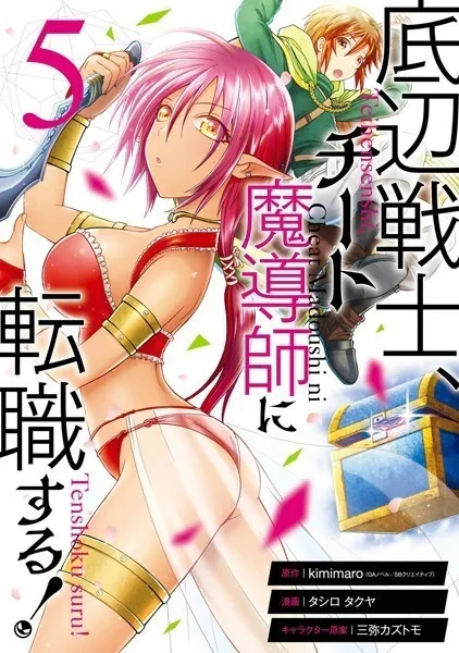 底辺戦士、チート魔導師に転職する！ 5巻