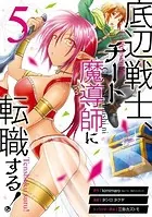 底辺戦士、チート魔導師に転職する！ 5巻