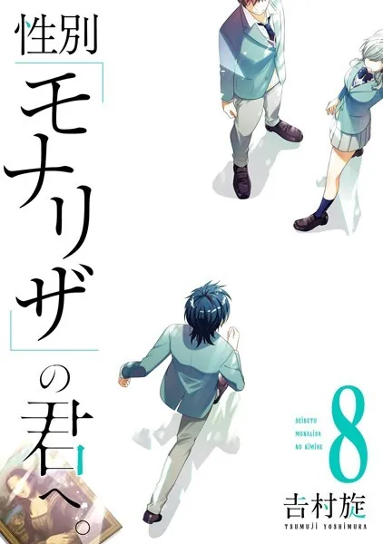 性別「モナリザ」の君へ。 1巻 - 吉村旋 - 少年マンガ - DMMブックス