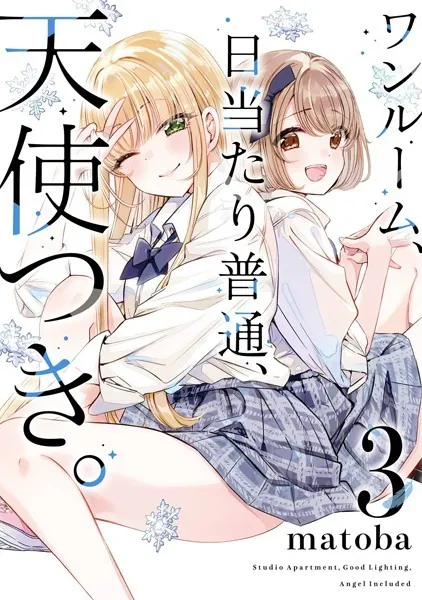 ワンルーム、日当たり普通、天使つき。 8巻（完結・最終巻） - matoba