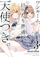 ワンルーム、日当たり普通、天使つき。 8巻（完結・最終巻） - matoba