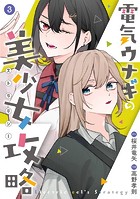 電気ウナギの美少女攻略