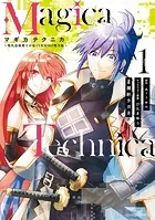 Magica Technica〜現代最強剣士が征くVRMMO戦刀録〜