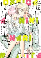 推しが兄になりました 2巻