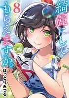綺麗にしてもらえますか。 10巻 - はっとりみつる - 青年マンガ - DMM