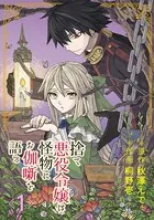 捨て悪役令嬢は怪物にお伽噺を語る【分冊版】（単話）