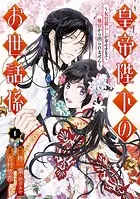 帝都の隠し巫女 ～式神付き没落令嬢は、あやかしが視えない陰陽師の使用人になる～ 帝都の隠し巫女 ～式神付き没落令嬢は、あやかしが視えない陰陽