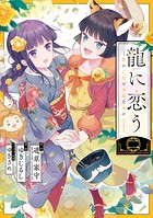 龍に恋う 贄の乙女の幸福な身の上 2巻