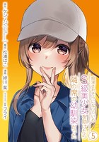 痴漢されそうになっているS級美少女を助けたら隣の席の幼馴染だった 5巻【デジタル限定カバー】