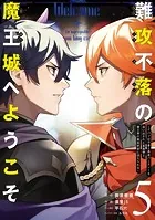 難攻不落の魔王城へようこそ〜デバフは不要と勇者パーティーを追い出された黒魔導士、魔王軍の最高幹部に迎えられる〜 5巻
