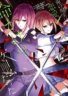 俺の現実は恋愛ゲーム？？ 〜かと思ったら命がけのゲームだった〜 18巻