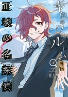 幸色のワンルーム 外伝