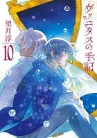 ヴァニタスの手記 小冊子付き特装版