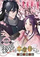 後宮も二度目なら 〜白豚妃再来伝〜（単話）