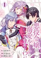 悪役令嬢は溺愛ルートに入りました！？（コミック）【分冊版】（単話）