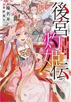 後宮灼姫伝 〜妹の身代わりをしていたら、いつの間にか皇帝や将軍に寵愛されています〜
