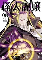 怪人麗嬢 1巻 - 田代哲也 - 少年マンガ - DMMブックス