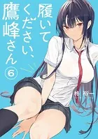 履いてください、鷹峰さん 1巻 - 柊裕一 - 少年マンガ - DMMブックス