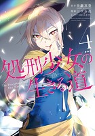 処刑少女の生きる道 4巻