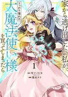 家から逃げ出したい私が、うっかり憧れの大魔法使い様を買って