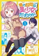 俺の股間は美少女だったのか