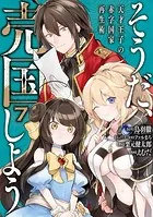 そうだ、売国しよう〜天才王子の赤字国家再生術〜 7巻