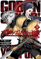 ゴブリンスレイヤー外伝:イヤーワン 9巻