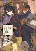 捨て悪役令嬢は怪物にお伽噺を語る 2巻