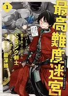 最高難度迷宮でパーティに置き去りにされたSランク剣士、本当に迷いまくって誰も知らない最深部へ 〜俺の勘だとたぶんこっちが出口だと思う〜（コミック）