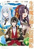 生産魔法師のらくらく辺境開拓 〜最強の亜人たちとホワイト国家を築きます！〜