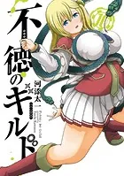 不徳のギルド 2巻 - 河添太一 - 少年マンガ - DMMブックス