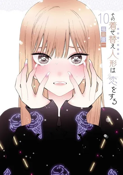 その着せ替え人形は恋をする 13巻 - 福田晋一 - 青年マンガ - DMMブックス
