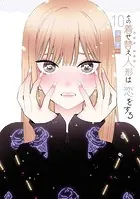 その着せ替え人形は恋をする 13巻 - 福田晋一 - 青年マンガ - DMMブックス