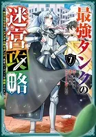 最強タンクの迷宮攻略 〜体力9999のレアスキル持ちタンク、勇者パーティーを追放される〜 7巻