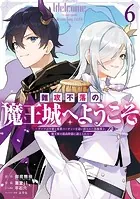 難攻不落の魔王城へようこそ〜デバフは不要と勇者パーティーを追い出された黒魔導士、魔王軍の最高幹部に迎えられる〜 6巻